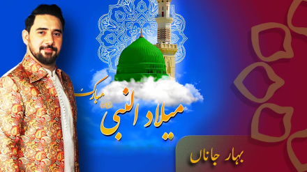 ولادت حضرت رسول اکرم(ص) کی مناسبت سے خصوصی پروگرام بہار جاناں - پروگرام نمبر 1 (دوسراحصہ)