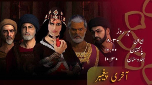 انیمیشن - آخری پیغمبر