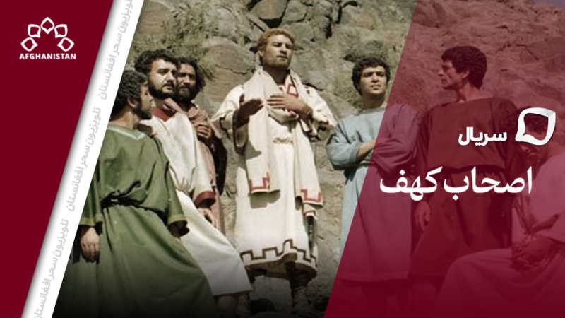 سریال اصحاب کهف_قسمت شانزدهم