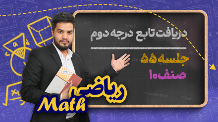 ریاضی صنف دهم_جلسه۵۵_دریافت تابع درجه دوم 