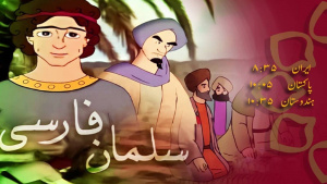 سلمان فارسی