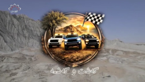 گـەشـت و گـەشـە