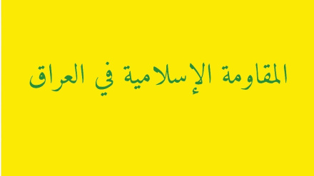 موقاوەمەی عێراق، رەتی کردەوە دەستی بووبێ لە هێرشکرانە سەر دامەزراوە نەوتییەکانی عەرەبستان