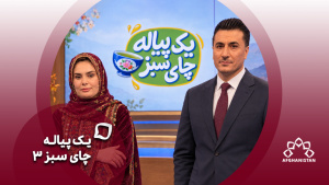 یک پیاله چای سبز(فصل سوم)