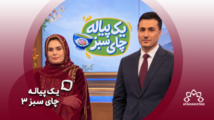 یک پیاله چای سبز(فصل سوم)