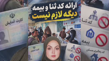  مهاجرین افغانستانی دیگر برای بعضی کارهای اقامتی، لازم نیست هزاران کد و مدرک جور کنند! 