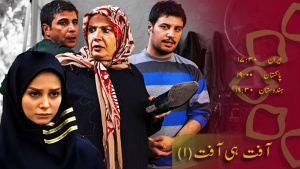 ڈرامہ سیریل - آفت ہی آفت