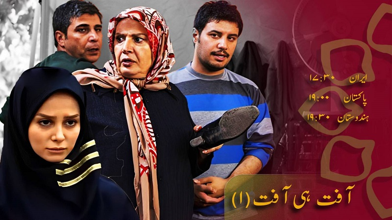 ڈرامہ سیریل - آفت ہی آفت