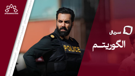 سریال الگوریتم